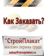 Магазин охраны труда и техники безопасности stroiplakat.ru Информационные щиты в Волгодонске