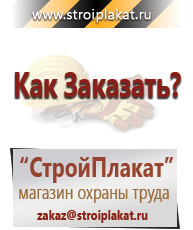 Магазин охраны труда и техники безопасности stroiplakat.ru Указательные знаки в Волгодонске
