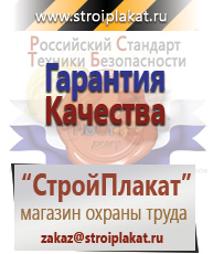 Магазин охраны труда и техники безопасности stroiplakat.ru Охрана труда в Волгодонске