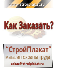 Магазин охраны труда и техники безопасности stroiplakat.ru Знаки безопасности в Волгодонске